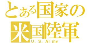 とある国家の米国陸軍（Ｕ．Ｓ．Ａｒｍｙ）