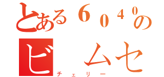 とある６０４０１のビームセン（チェリー）