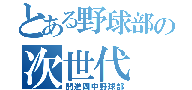 とある野球部の次世代（開進四中野球部）