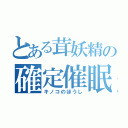 とある茸妖精の確定催眠（キノコのほうし）