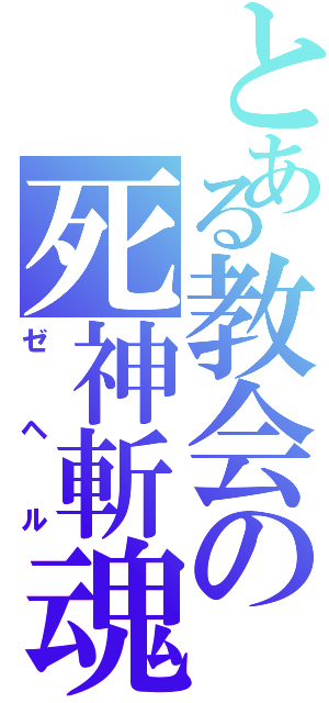とある教会の死神斬魂（ゼヘル）