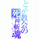 とある教会の死神斬魂（ゼヘル）