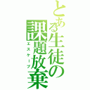 とある生徒の課題放棄（エスケープ）