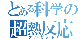 とある科学の超熱反応（テルミット）