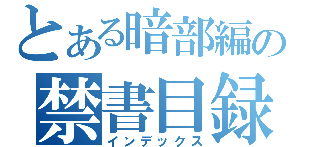 とある暗部編の禁書目録（インデックス）