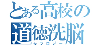 とある高校の道徳洗脳（モラロジー）