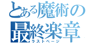 とある魔術の最終楽章（ラストページ）