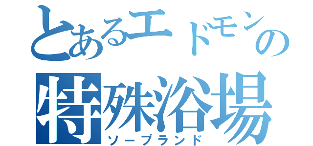 とあるエドモンド本田の特殊浴場（ソープランド）