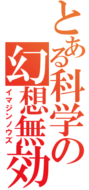 とある科学の幻想無効（イマジンノウズ）