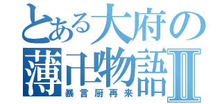 とある大府の薄卍物語Ⅱ（暴言厨再来）