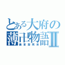 とある大府の薄卍物語Ⅱ（暴言厨再来）