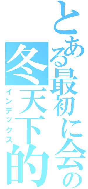 とある最初に会ったの冬天下的櫻花樹（インデックス）