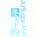 とある最初に会ったの冬天下的櫻花樹（インデックス）