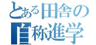 とある田舎の自称進学校（）