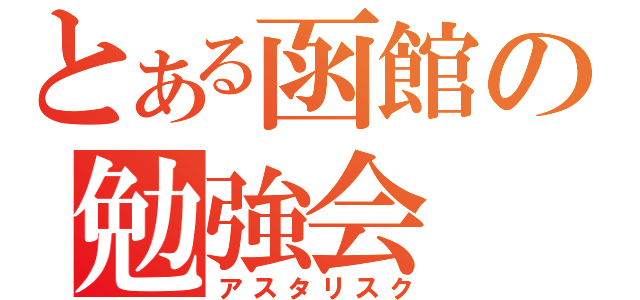 とある函館の勉強会（アスタリスク）