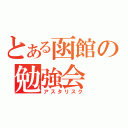 とある函館の勉強会（アスタリスク）