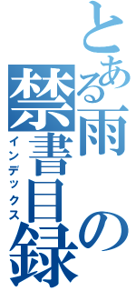 とある雨の禁書目録（インデックス）