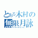 とある木村の無限月詠（ハライチごっこ）