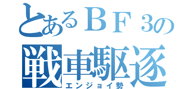 とあるＢＦ３の戦車駆逐担当（エンジョイ勢）