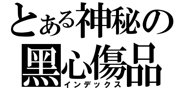 とある神秘の黑心傷品（インデックス）