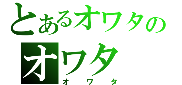 とあるオワタのオワタ（オワタ）