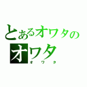 とあるオワタのオワタ（オワタ）