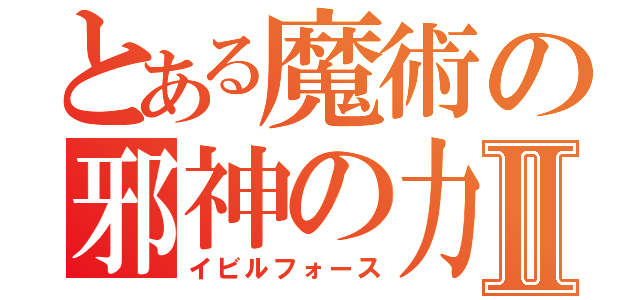 とある魔術の邪神の力Ⅱ（イビルフォース）