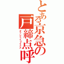 とある京急の戸締点呼（ダァシェイリイェス）