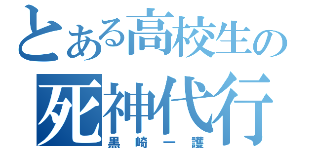 とある高校生の死神代行（黒崎一護）