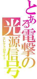 とある電撃の光源信号（エレクトロライト）