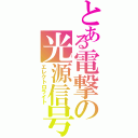 とある電撃の光源信号（エレクトロライト）