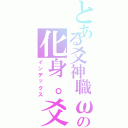 とある爻神職ω夜空の化身。爻（インデックス）