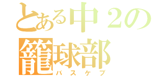 とある中２の籠球部（バスケブ）