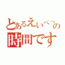 とあるえいぺっくすの時間です（）