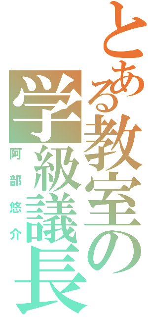 とある教室の学級議長（阿部悠介）