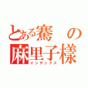 とある騫の麻里子樣（インデックス）