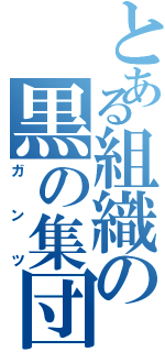 とある組織の黒の集団（ガンツ）