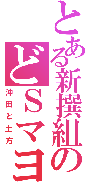 とある新撰組のどＳマヨ（沖田と土方）