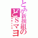 とある新撰組のどＳマヨ（沖田と土方）