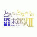 とあるとなめよの年末運試しⅡ（お楽しみオリパ）