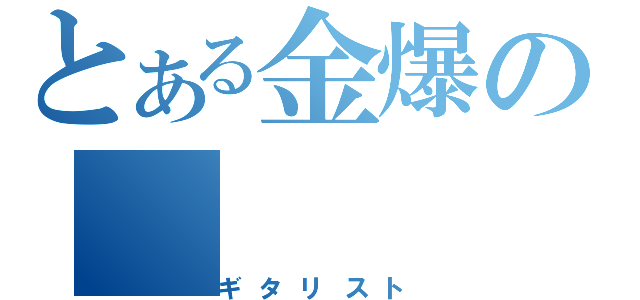 とある金爆の（ギタリスト）