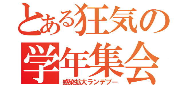 とある狂気の学年集会（感染拡大ランデブー）