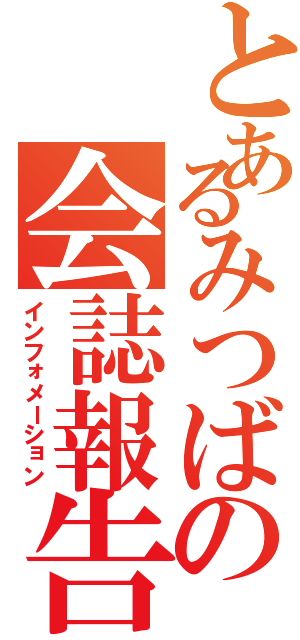 とあるみつばの会誌報告（インフォメーション）