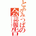 とあるみつばの会誌報告（インフォメーション）