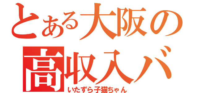 とある大阪の高収入バイト（いたずら子猫ちゃん）