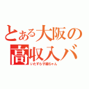 とある大阪の高収入バイト（いたずら子猫ちゃん）