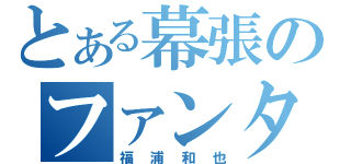 とある幕張のファンタジスタ（福浦和也）