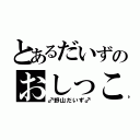 とあるだいずのおしっこ（♂野山だいず♂）