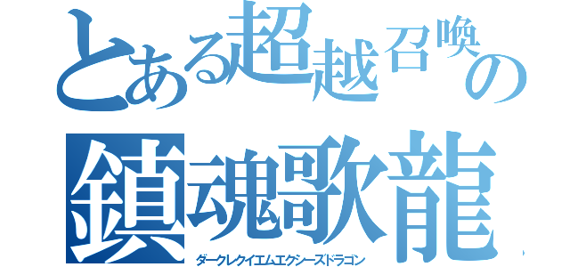 とある超越召喚の鎮魂歌龍（ダークレクイエムエクシーズドラゴン）