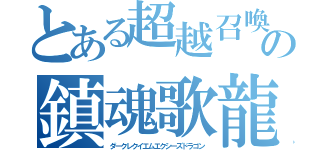 とある超越召喚の鎮魂歌龍（ダークレクイエムエクシーズドラゴン）